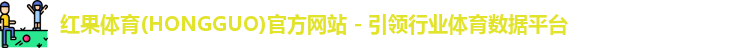 红果体育